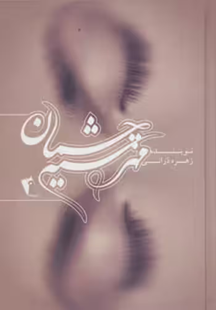 کتاب مهر سیه چشمان