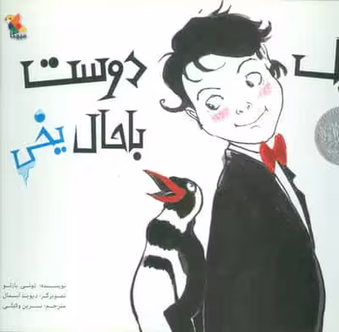 یک دوست باحال یخی (گلاسه)