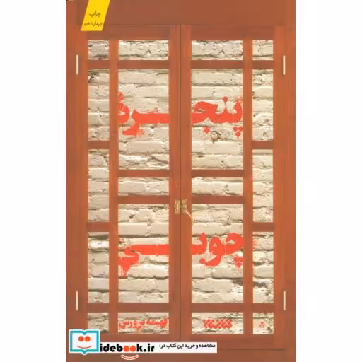 کتاب پنجره چوبی
