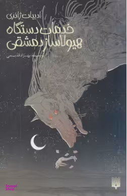 کتاب خدمات دستگاه هیولاساز دمشقی اثر بهزاد قدیمی انتشارات پیدایش