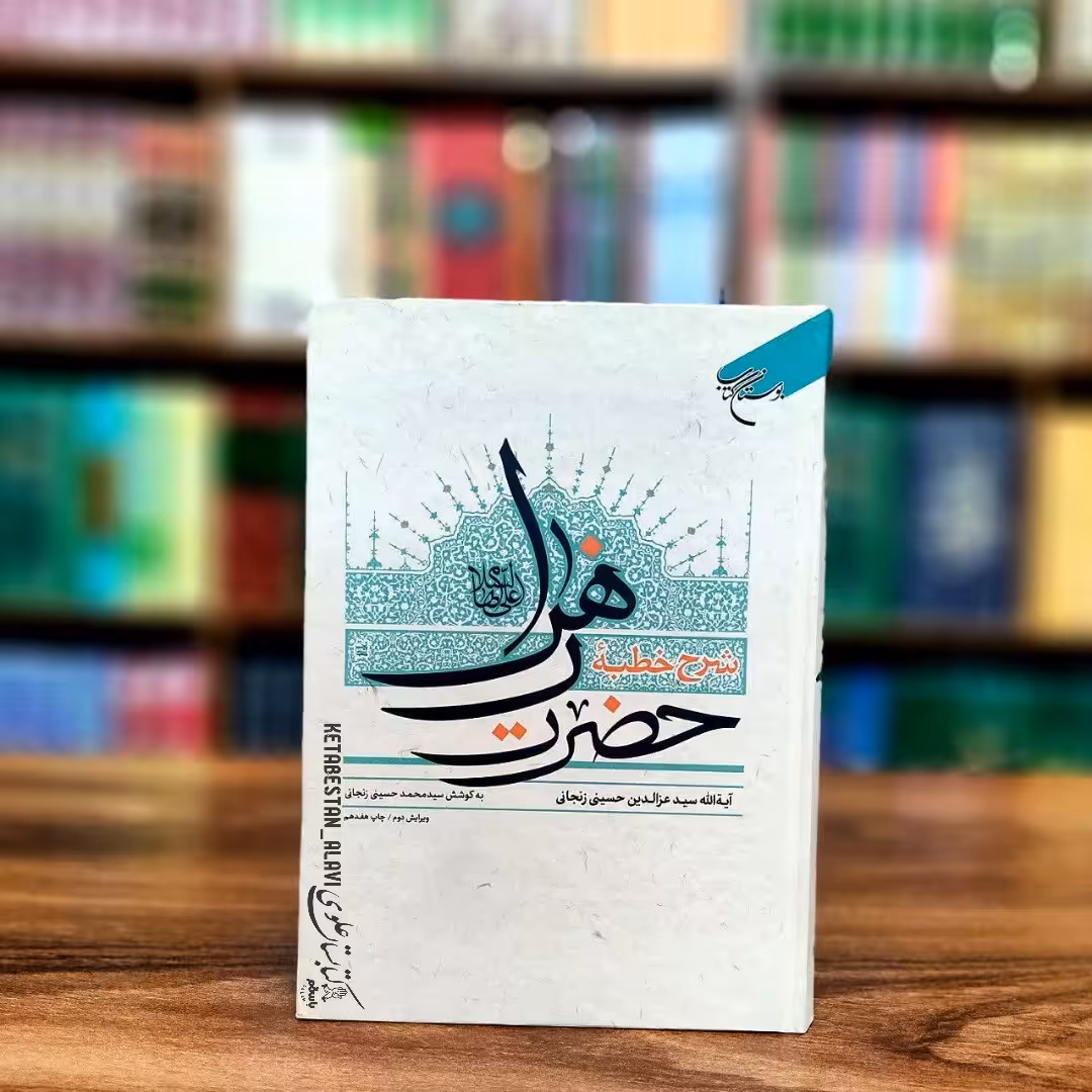 شرح خطبه حضرت زهرا (علیها السلام)