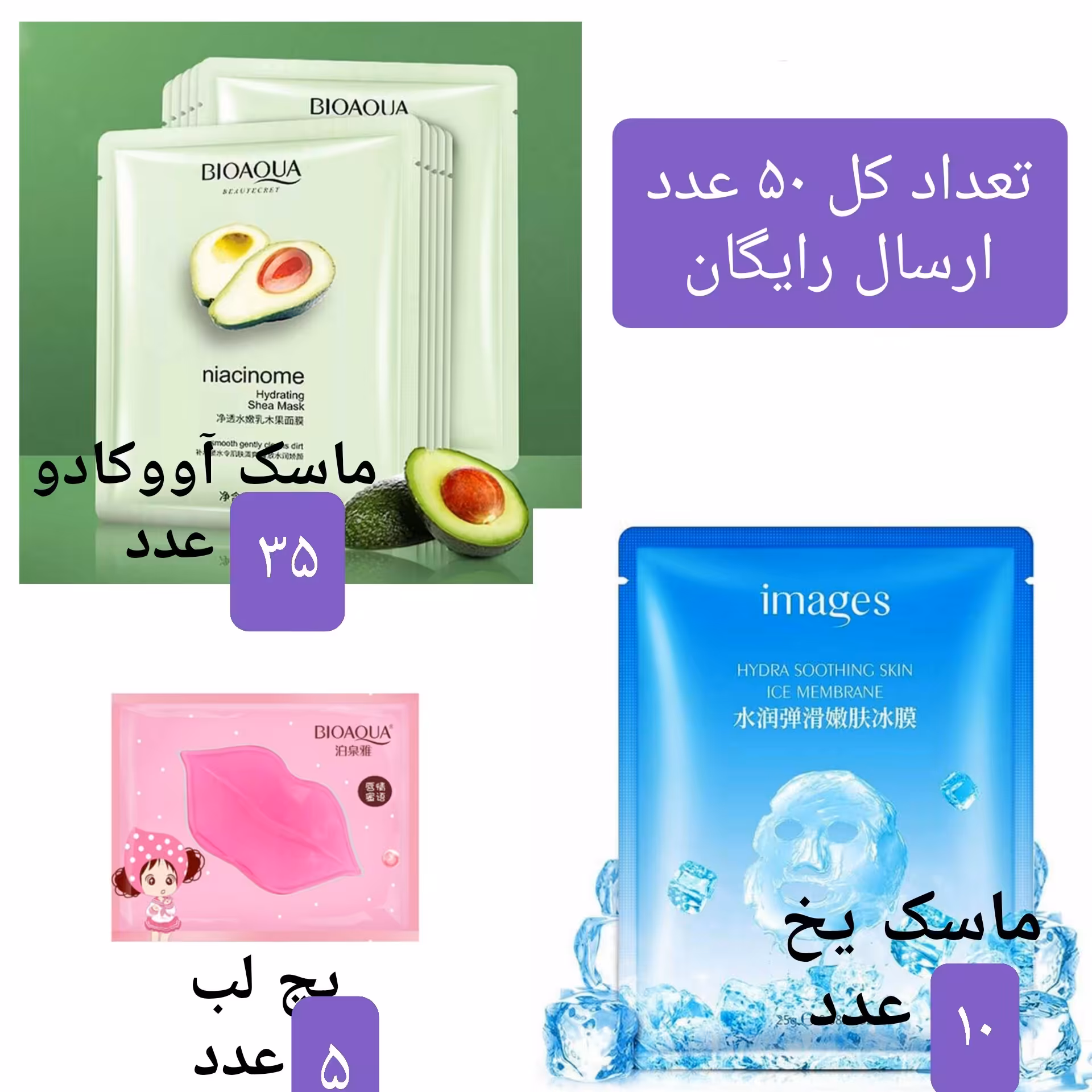 ماسک ورقه ای بیوآکوا پک 50 تایی   رطوبت رسان و ضد چروک ارسال رایگان