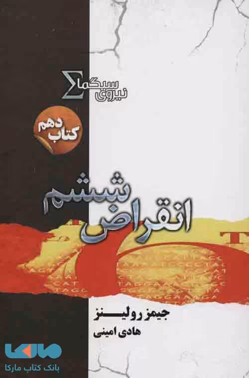 نیروی سیگما (کتاب دهم انقراض ششم)نشر تندیس