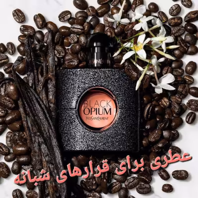 عطر زنانه ایوسن لورن بلک اپیوم (1گرم)