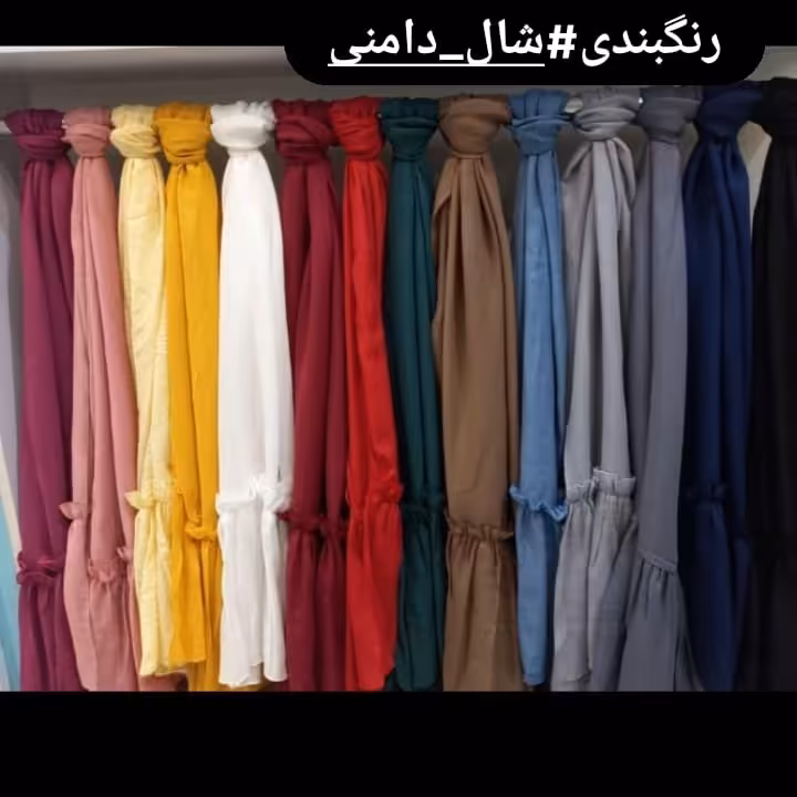 شال دامنی