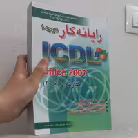 کتاب رایانه کار درجه 1 ICDL نگارش 5 اثر غلامرضا خلیق نشر اشراقی و راهی