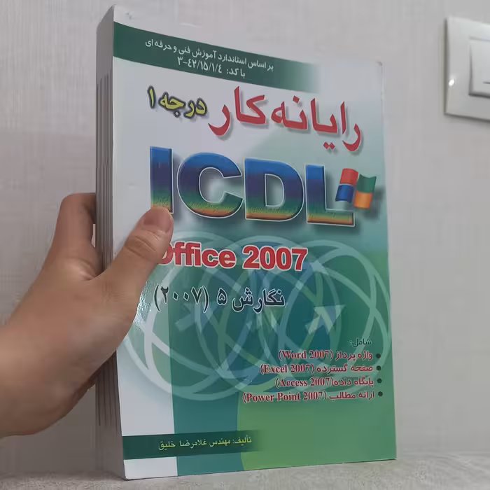 کتاب رایانه کار درجه 1 ICDL نگارش 5 اثر غلامرضا خلیق نشر اشراقی و راهی