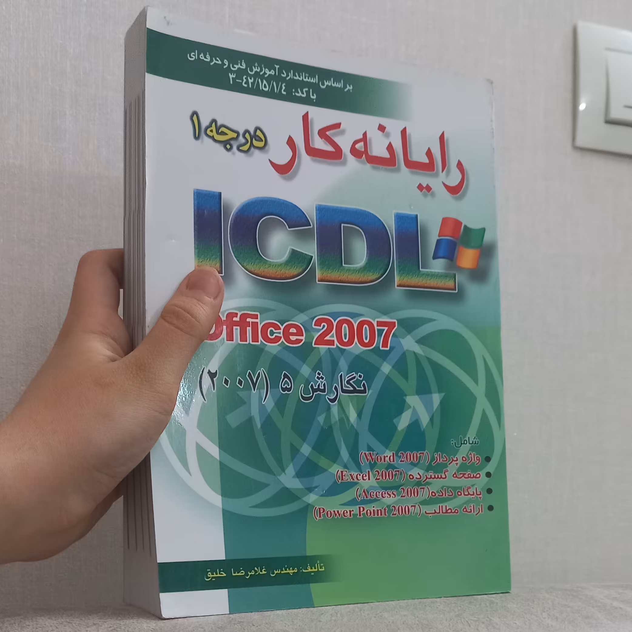 کتاب رایانه کار درجه 1 ICDL نگارش 5 اثر غلامرضا خلیق نشر اشراقی و راهی