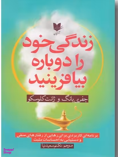 زندگی خود را دوباره بیافرینید