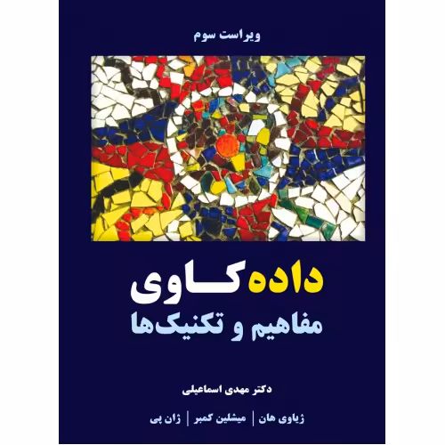 داده کاوی (مفاهیم و تکنیک ها)