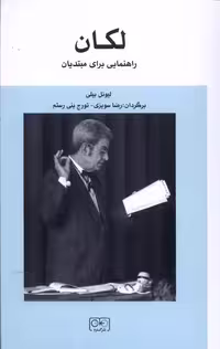 کتاب لکان راهنمایی برای مبتدیان نشر گستره