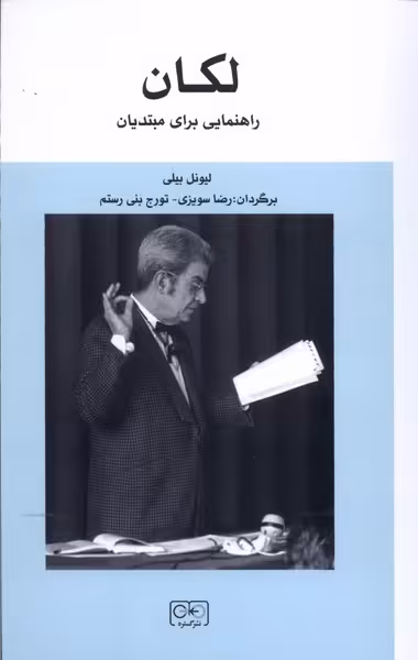 کتاب لکان راهنمایی برای مبتدیان نشر گستره