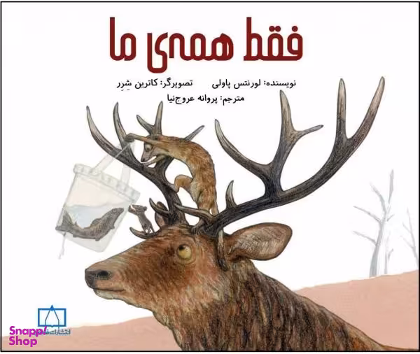 کتاب فقط همه ما اثر لورنتس پاولی انتشارات فاطمی
