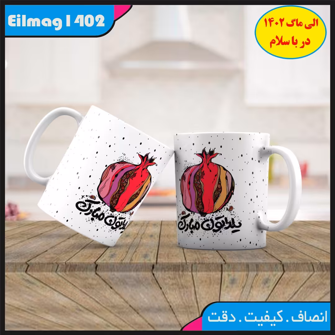  ماگ سفید درجه یک شب یلدا کد 61چاپ قابل شستشو بهمراه چاپ عکس دلخواه