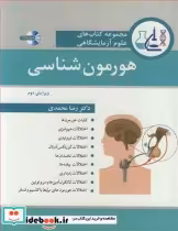 خرید کتاب مجموعه کتاب های علوم آزمایشگاهی هورمون شناسی | ایده بوک