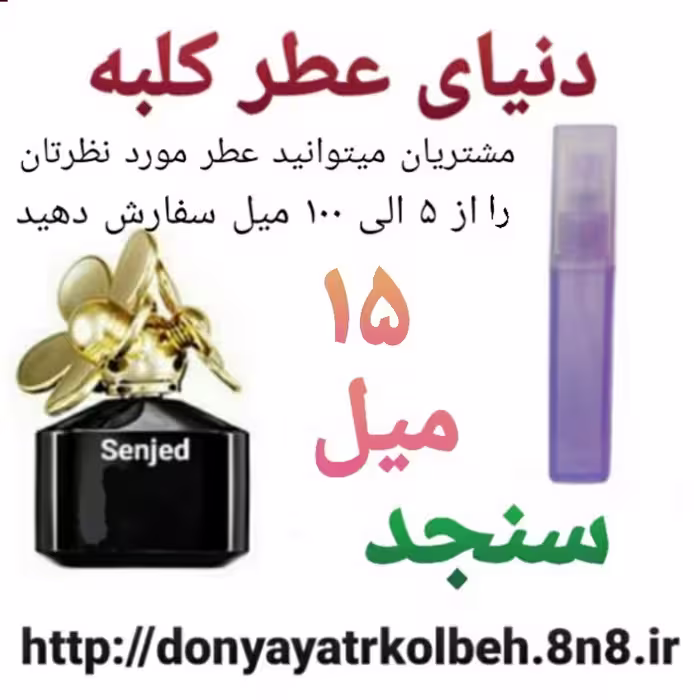 عطر سنجد 15 میل