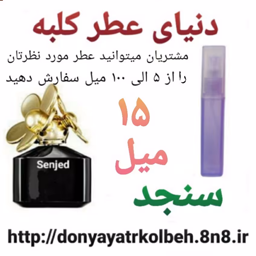 عطر سنجد 15 میل