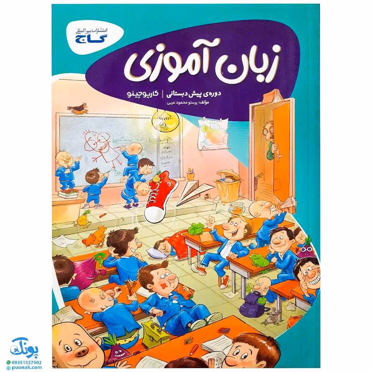 کتاب زبان آموزی پیش دبستانی سری کارپوچینو
