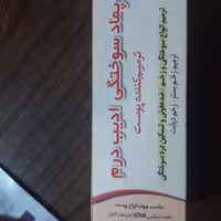 پماد سوختگی ادیب