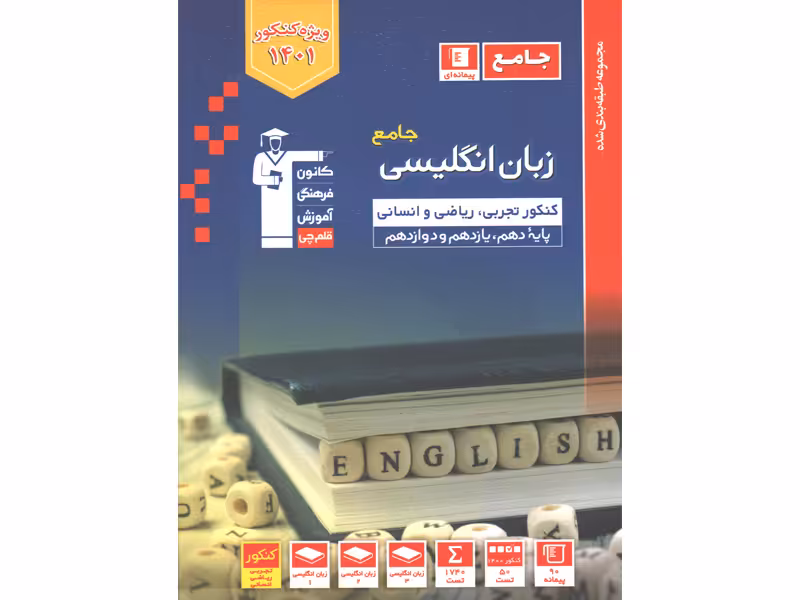 کتاب زبان انگلیسی جامع قلم چی