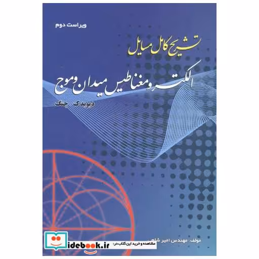 کتاب تشریح مسایل الکترومغناطیس میدان و موج اثر امیر شاهی