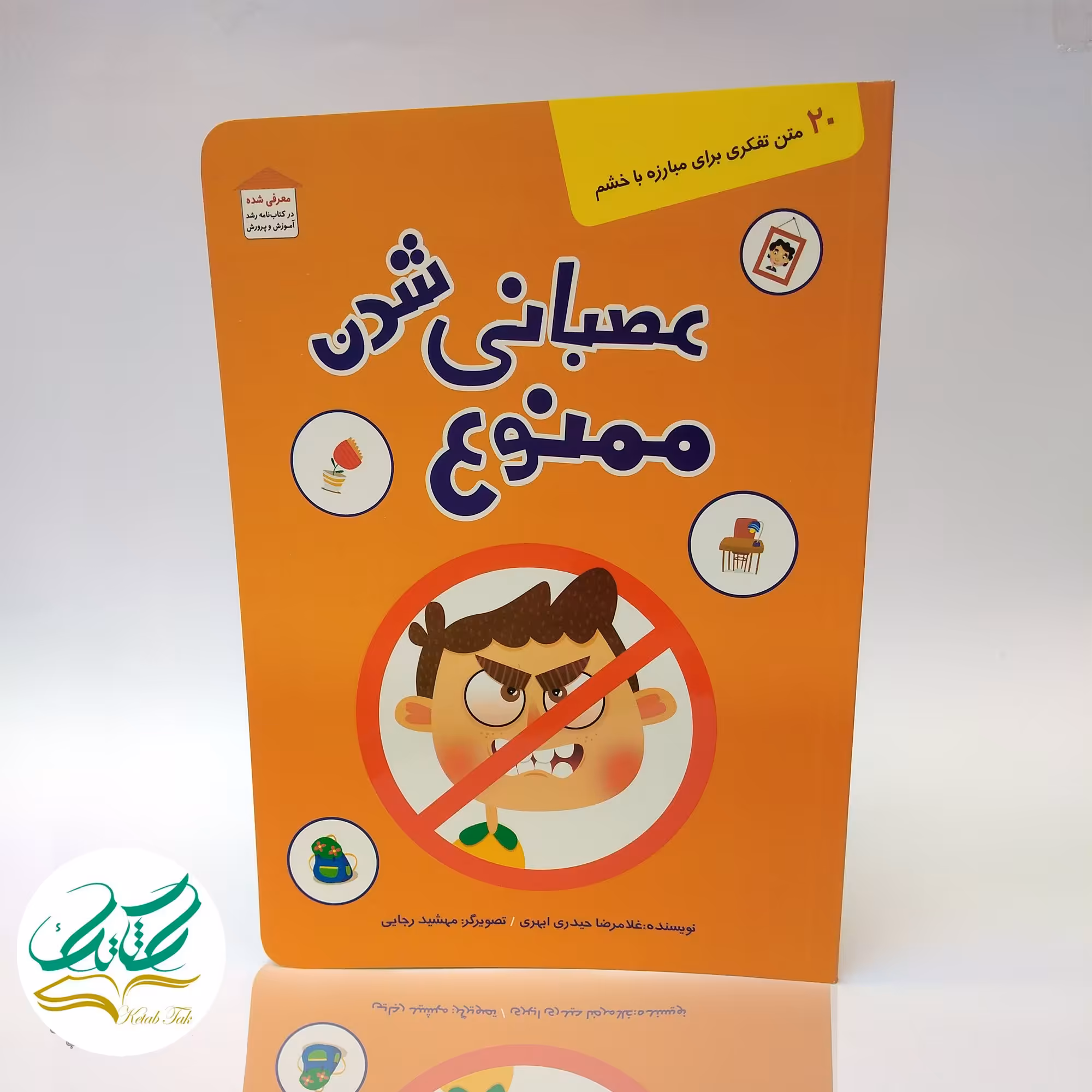 کتاب عصبانی شدن ممنوع.20متن تفکری برای مبارزه با خشم