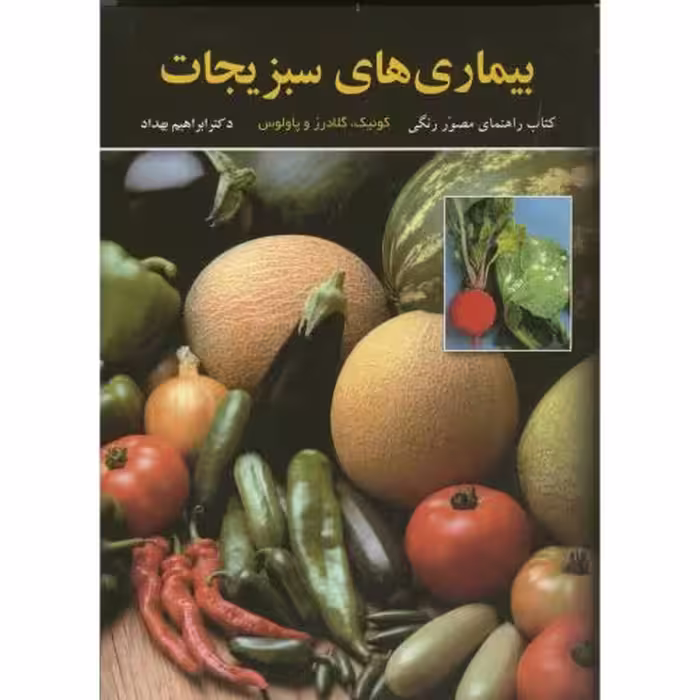 کتاب بیماریهای سبزیجات مصور و رنگی