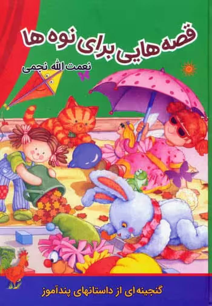 قصه هایی برای نوه ها