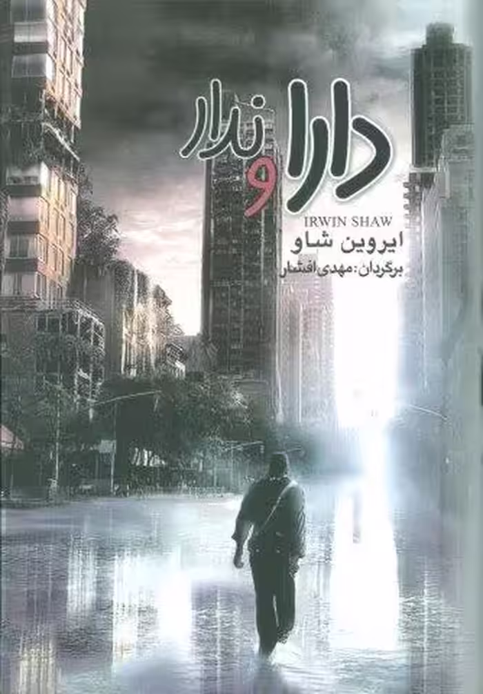 دارا و ندار (3جلدی)