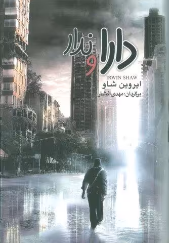 دارا و ندار (3جلدی)