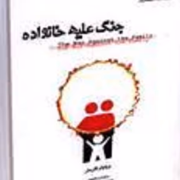 کتاب جنگ علیهه خانواده