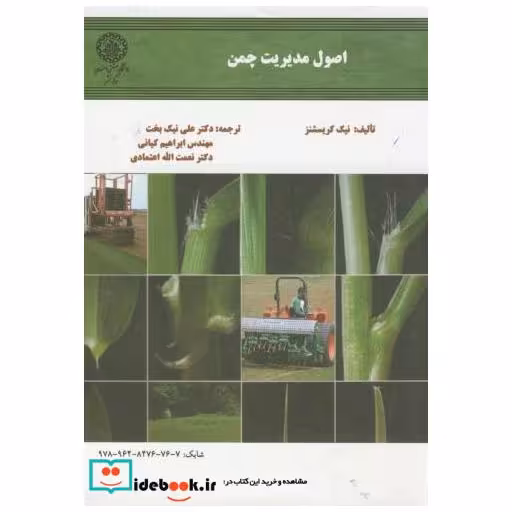کتاب اصول مدیریت چمن اثر نیک کریسشنز