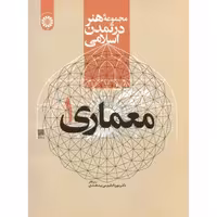 کتاب مجموعهء هنر در تمدن اسلامی معماری 1