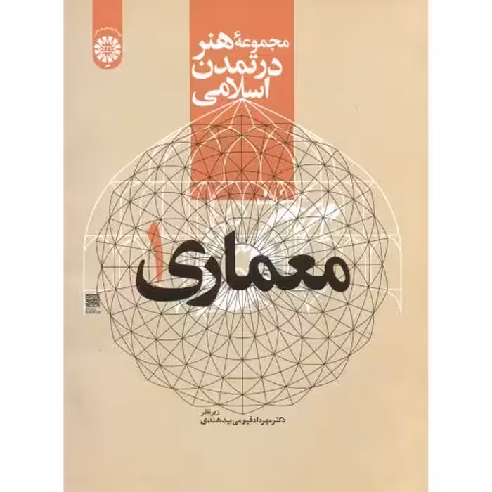 کتاب مجموعهء هنر در تمدن اسلامی معماری 1