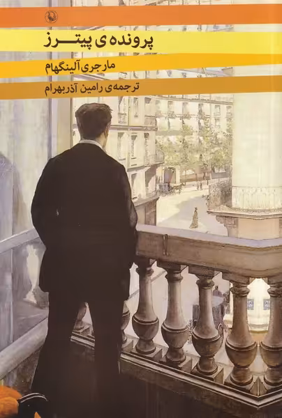 کتاب پرونده پیترز اثر مارجوی آلینگهام