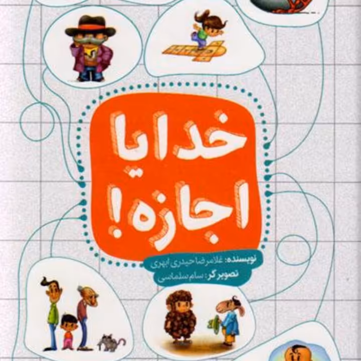 کتاب خدایا اجازه حیدری ابهری