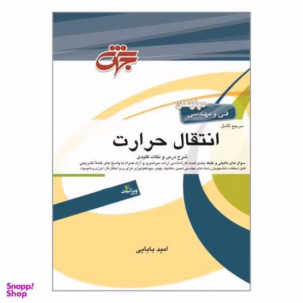 کتاب مرجع کامل انتقال حرارت اثر دکتر امید بابایی انتشارات جهش