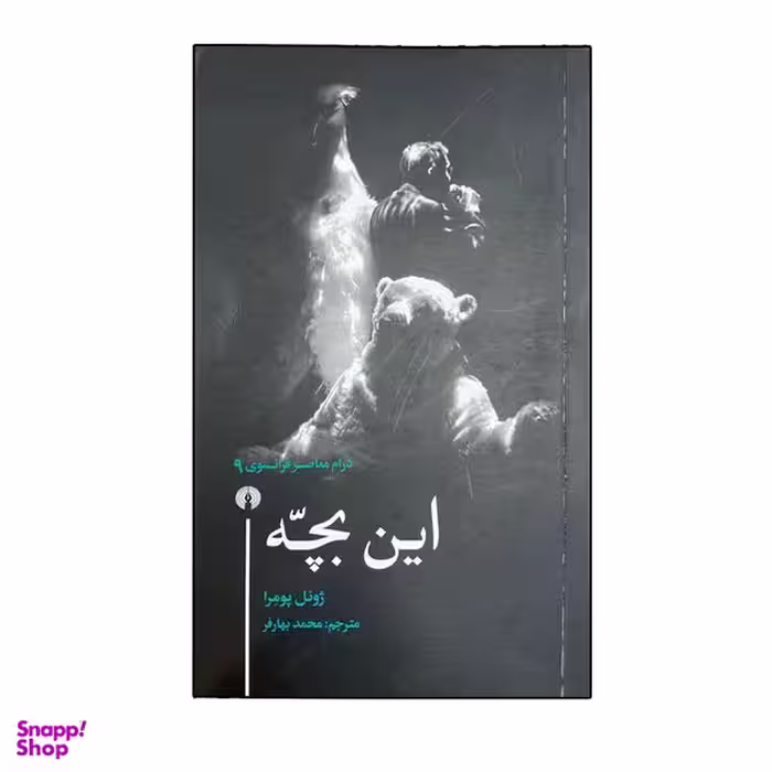 کتاب این بچه اثر ژوئل پومرا نشر علمی فرهنگی