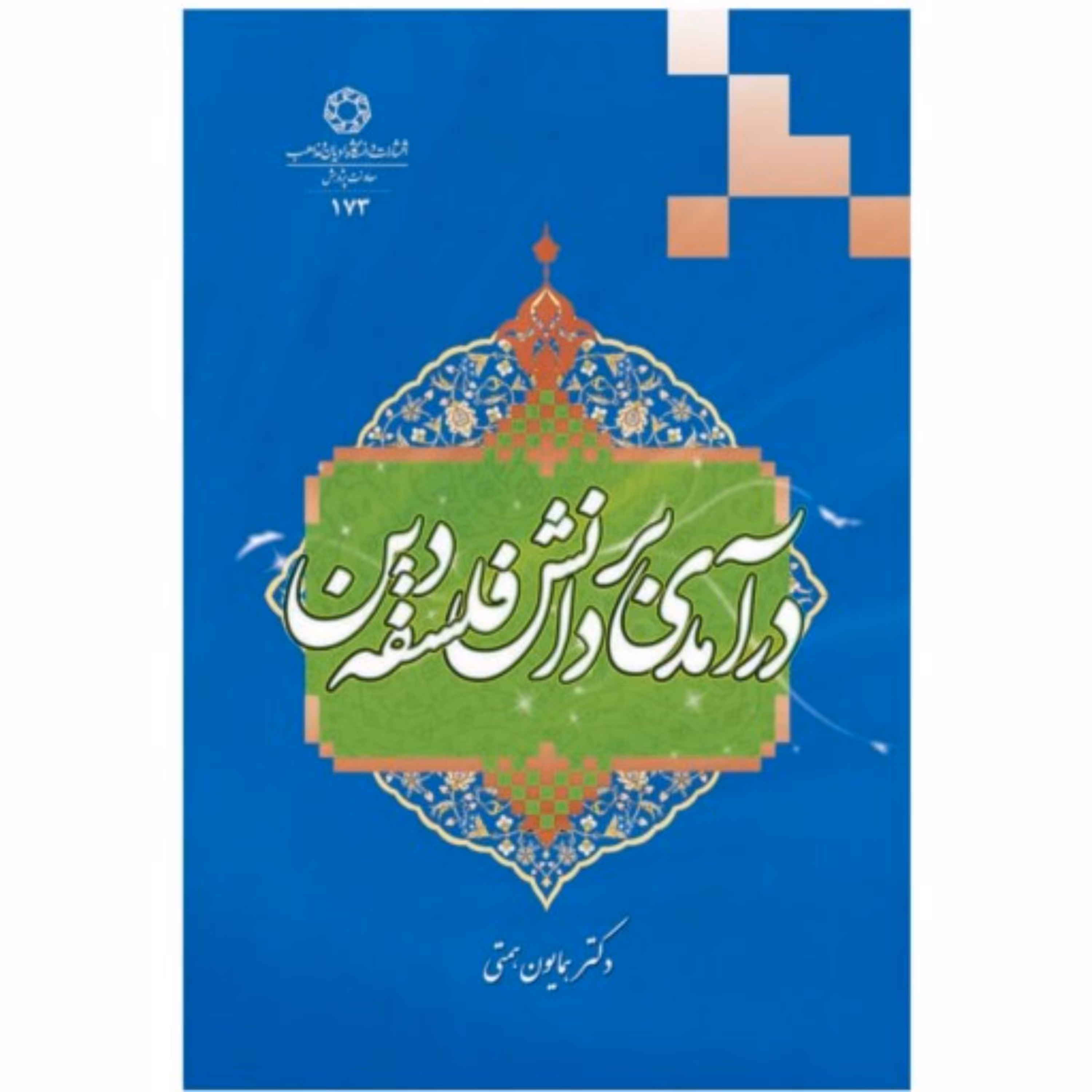 درآمدی بر دانش فلسفه دین