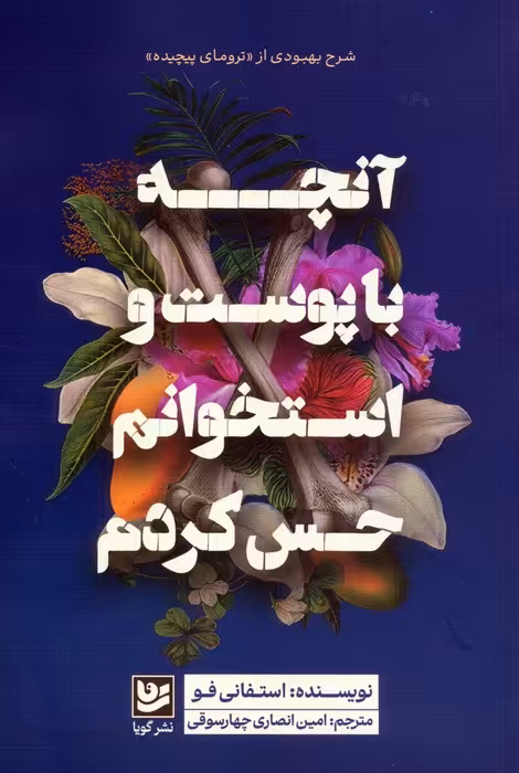 آنچه با پوست و استخوانم حس کردم - ناشربوک | خرید آنلاین کتاب