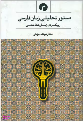 دستور تحلیلی زبان فارسی