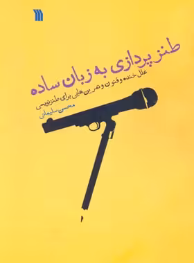 طنز پردازی به زبان ساده - اثر محسن سلیمانی - انتشارات سروش - چی بخونم