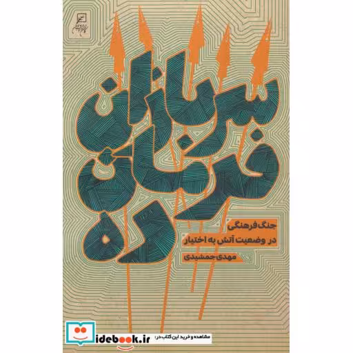 سربازان فرمان ده (جنگ فرهنگی در وضعیت آتش به اختیار)