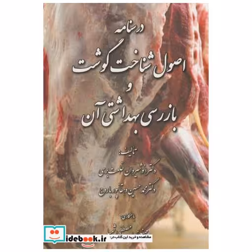کتاب درسنامه اصول شناخت گوشت و بازرسی بهداشتی آن اثر انوشیروان خلعت بری