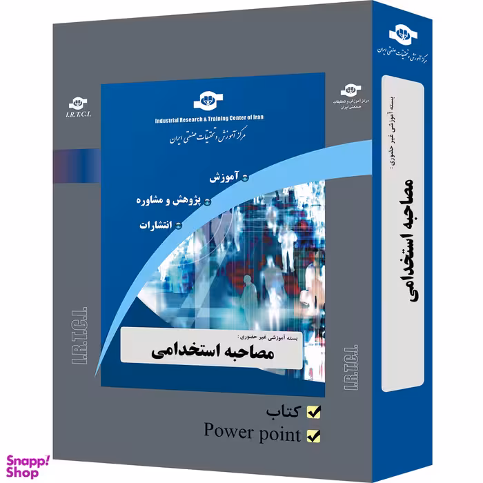 بسته آموزشی مصاحبه استخدامی انتشارات مرکز آموزش و تحقیقات صنعتی ایران