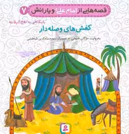 کتاب قصه هایی از امام علی و یارانش 7 کفش های وصله دار