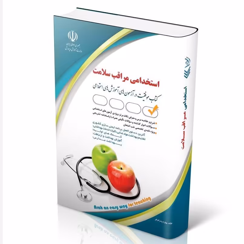 کتاب آزمون های استخدامی مراقب سلامت