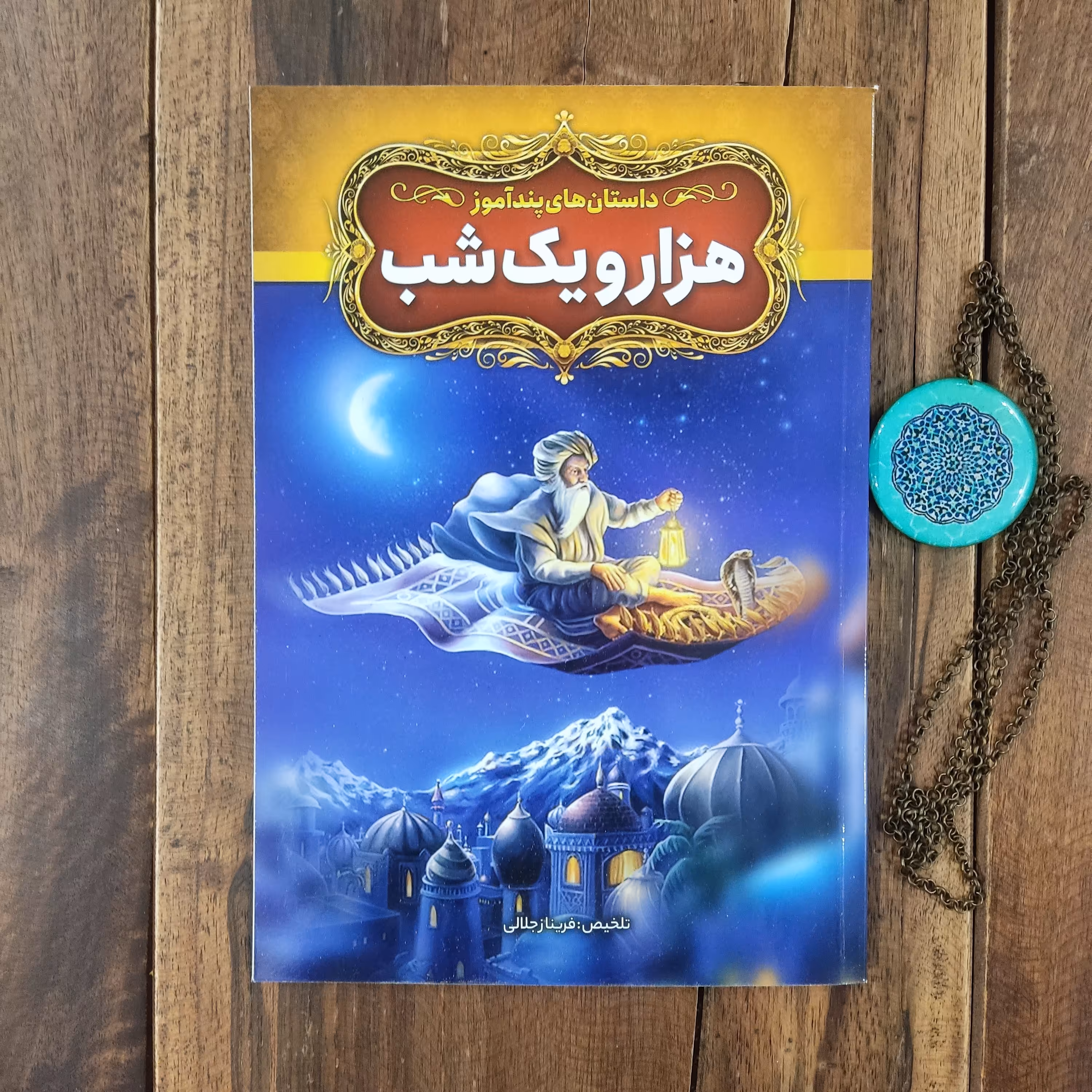 داستان های پند آموز هزار و یک شب تلخیص فریناز جلالی نشر آزرمیدخت