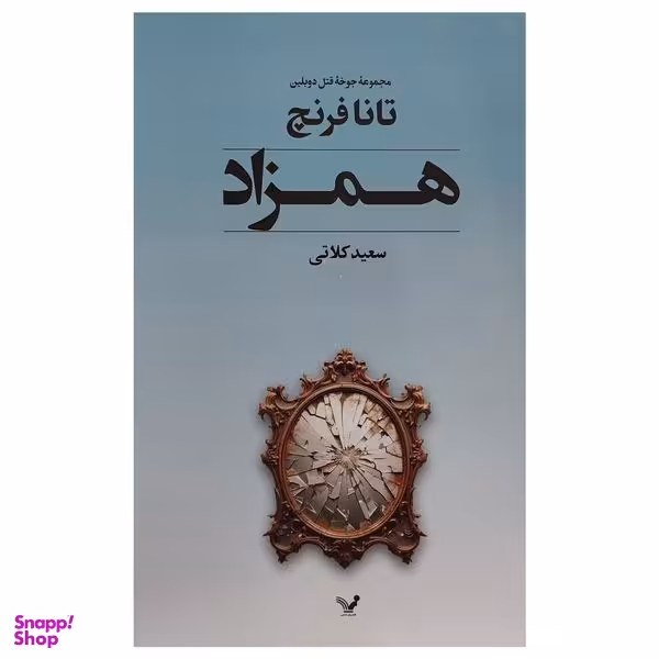 کتاب همزاد  اثر تانا فرنچ انتشارات کتابسرای تنديس