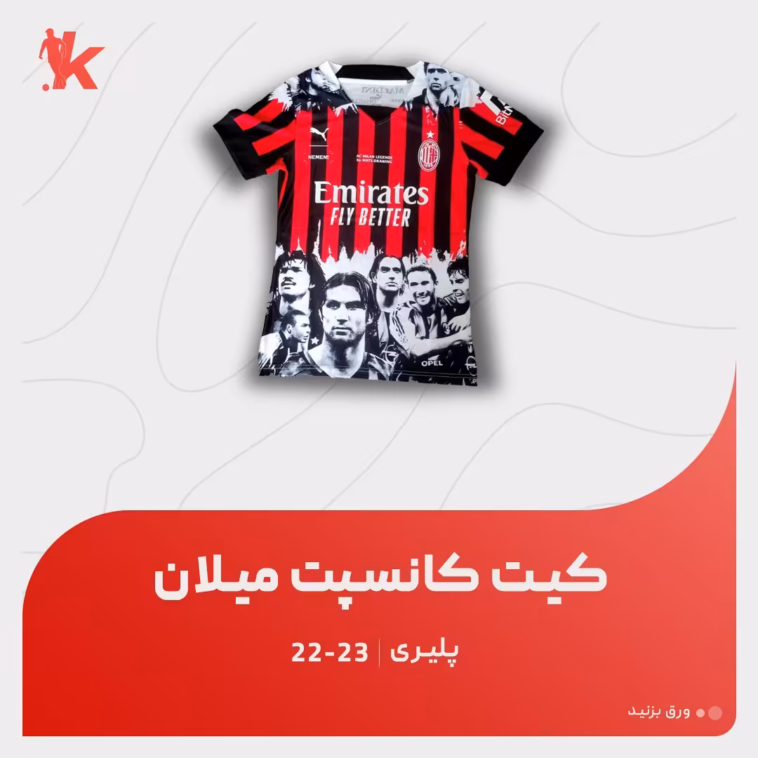 کیت اساطیر میلان 23.22